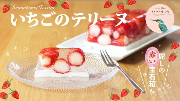 vol.189【お家で作ろう！】ゼラチンの性質を知るとカンタン❗️いちごのテリーヌ〜18cmパウンド型使用〜How to make Strawberry Terrine