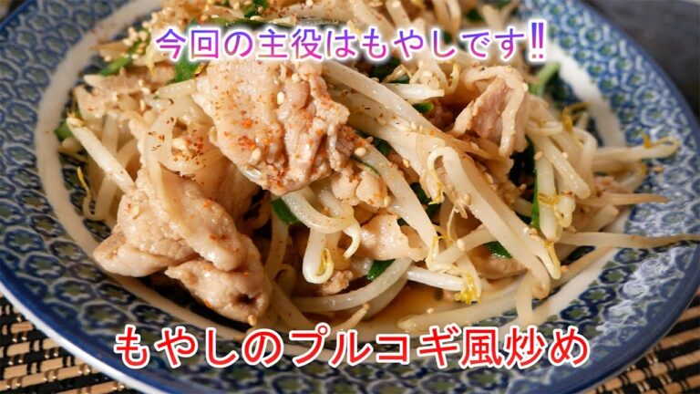 今回の主役は、もやしです‼もやしのプルコギ風炒め