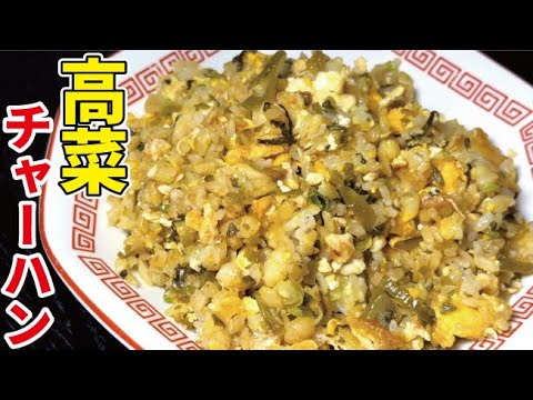 俺のチャーハンレシピの中でもダントツに旨い【高菜チャーハン】