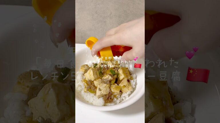 レンチン5分本格麻婆豆腐🇨🇳