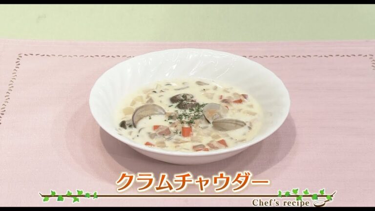 えび☆ステ【シェフズレシピ】クラムチャウダー by岸紀雄