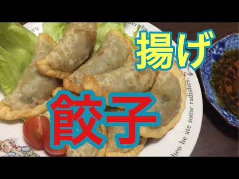 サイコロ揚げ餃子