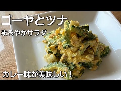苦くない！ゴーヤとツナのサラダ/ゆで卵とカレー味で子供でも食べやすいゴーヤサラダ#ゴーヤ Not bitter bitter melon salad