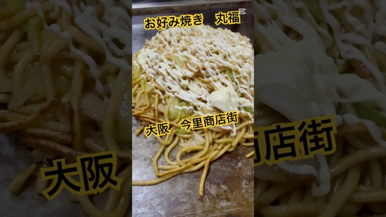 絶品焼きそば　豆腐入りお好み焼き　今里商店街　丸福　神路商店街　大阪お好み焼き　大阪焼きそば　#商店街  #焼きそば