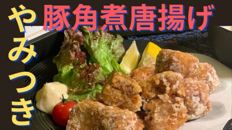 【やみつき】お米とお酒が止まらない！？豚角煮の唐揚げ【最強王道アレンジ】