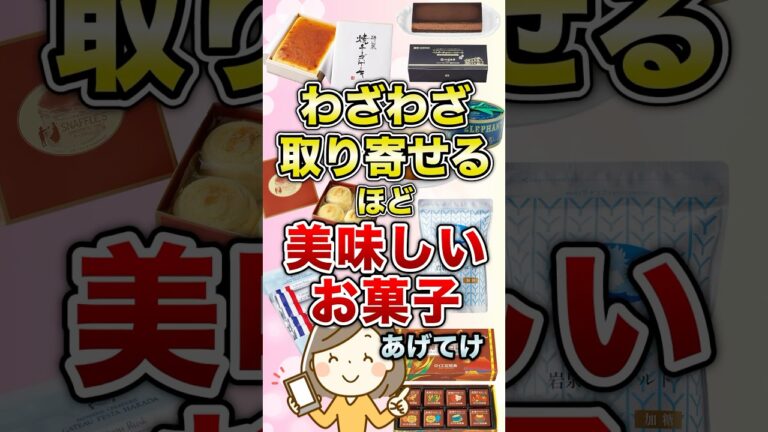 わざわざ取り寄せるほど美味しいお菓子あげてけ【ガルちゃん】 #shorts