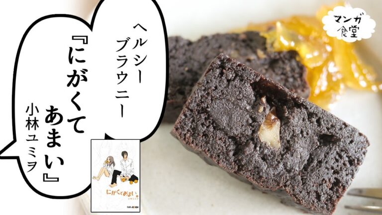 「にがくてあまい」（小林ユミヲ）ヘルシーブラウニー マーマレード添え【マンガ飯再現】