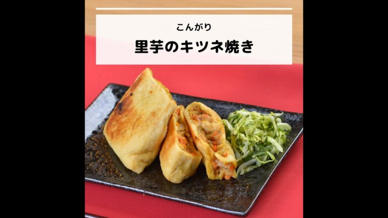 n-3系脂肪酸などが豊富♪こんがり里芋のキツネ焼き｜妊活レシピなら、neenレシピ♪