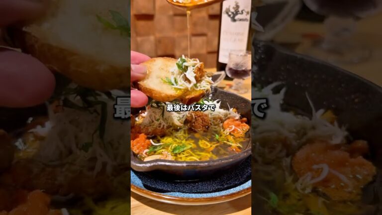 和風アヒージョと〆のパスタ