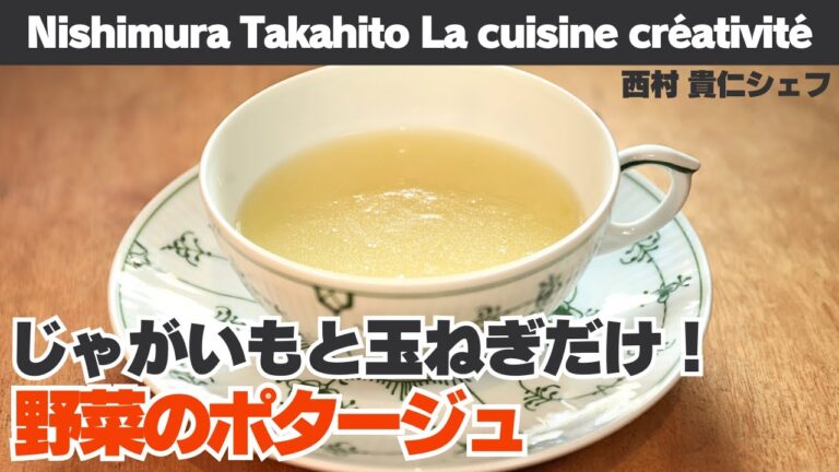 【野菜の旨味】じゃがいもと玉ねぎだけ！簡単ポタージュスープ/Nishimura Takahito La cuisine créativité