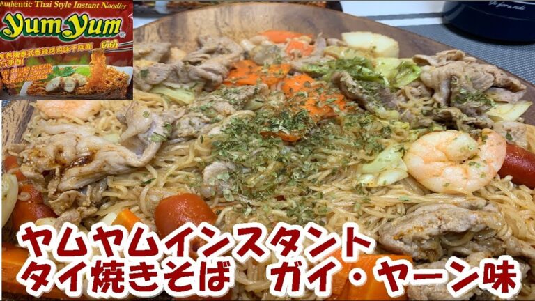【やきそば】ヤムヤムインスタントタイ焼きそば　ガイ・ヤーン味【食事】