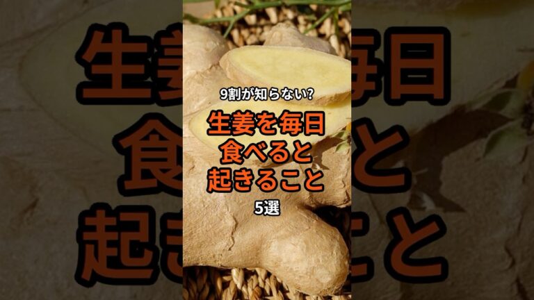 9割が知らない?生姜を毎日食べると起きること5選 #雑学 #食の秘密  #雑学  #food #食べ物  #生姜  #shorts
