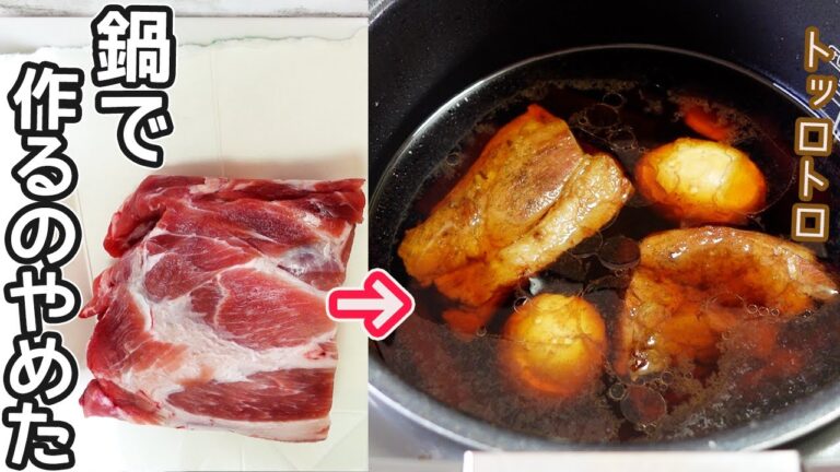 炊飯器で超やわ！「煮豚」味染み抜群！お肉と調味料を入れたらあとは炊飯器にお任せ！トロトロ・ほろほろ超簡単煮豚の作り方