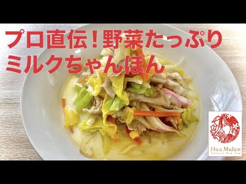 【中華】野菜たっぷりミルクちゃんぽん！中華のシェフ直伝、簡単におうちで作れる中華料理