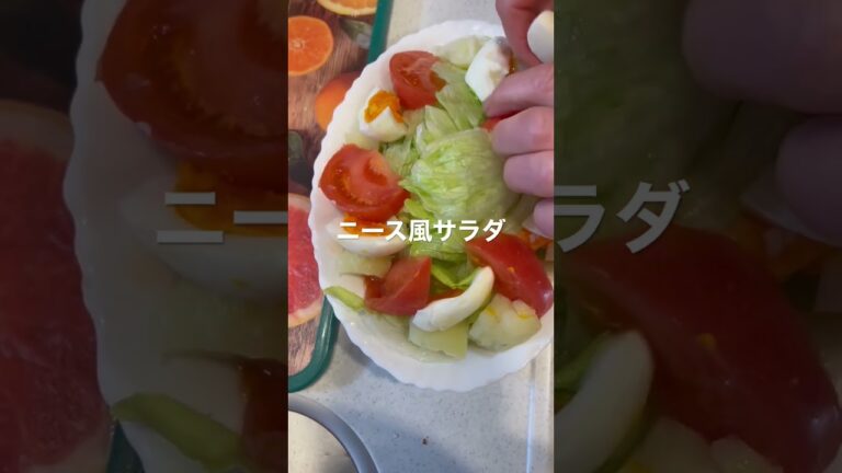 ニース風サラダ