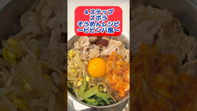 ビビンバ風そうめんアレンジレシピ #ズボラ主婦 #一人暮らし #簡単レシピ #2025年度よしもと一年目