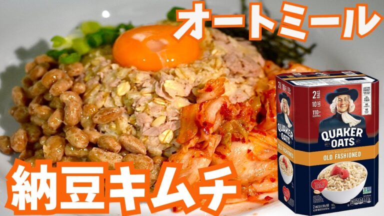 【手抜きの極み】朝食におすすめ、納豆キムチオートミール！【ダイエットレシピ】
