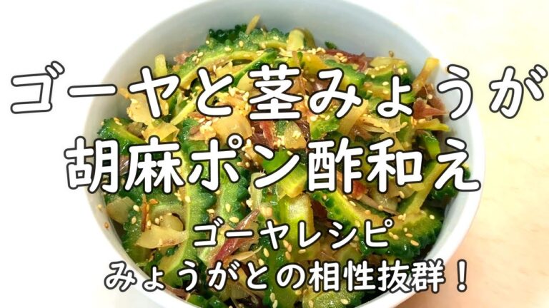 【料理】ゴーヤと茎みょうがの和え物／爽やかなミョウガの風味