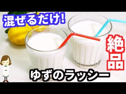 混ぜるだけで簡単美味しい！『ゆずのラッシー』Yuzu Lassie