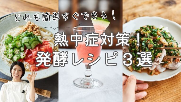 【簡単！】熱中症対策！発酵レシピ３選