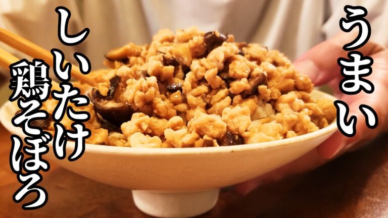 【簡単作り置き】しいたけ鶏そぼろ｜冷めても美味しいお弁当おかず