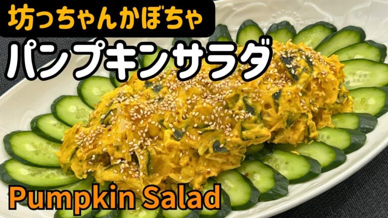 【坊ちゃんカボチャ】パンプキンサラダ【Pumpkin Salad】
