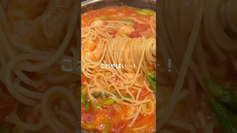 【保存推奨】エビとアスパラのトマトクリームパスタ🍝#shorts#料理asmr#簡単レシピ#cooking#自炊#パスタレシピ#ワンパンレシピ#時短節約