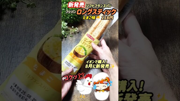 フジパン！ロングスティック♪たまご味！ソフトフランスパン✨イオンで購入#スーパー #パン #フジパン #ロングスティック #たまご味 #ソフトフランスパン