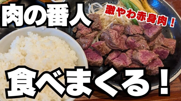 【肉の番人】つくば市 ステーキが柔らか過ぎて衝撃！赤身専門なのにこの美味しさ❓❗