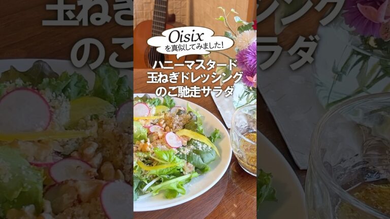 ハニーマスタード玉ねぎドレッシングのご馳走サラダ #Oisix #オイシックス #ハニーマスタード玉ねぎドレッシング #ドレッシング  #サラダ #再現レシピ