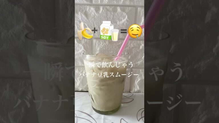 バナナ豆乳スムージー🤤#おうちカフェ #カフェ時間 #shorts #スムージー #バナナ #豆乳 #簡単レシピ #ショート