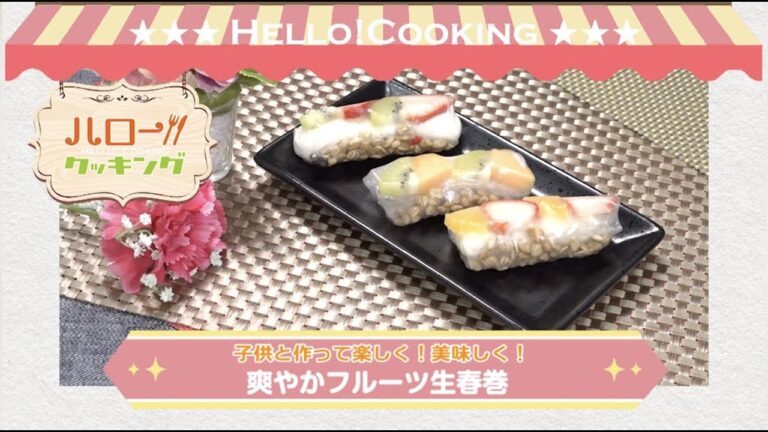 爽やかフルーツ生春巻(2020年5月OA2)
