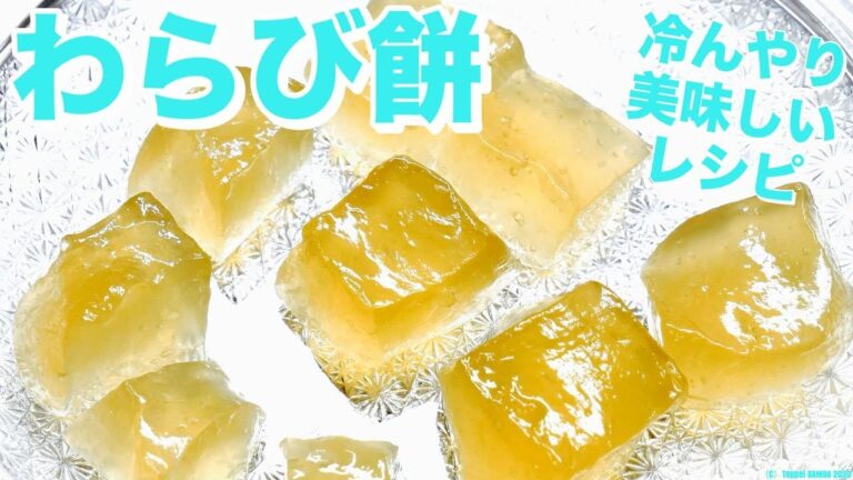 わらび餅レシピ【わらび粉】