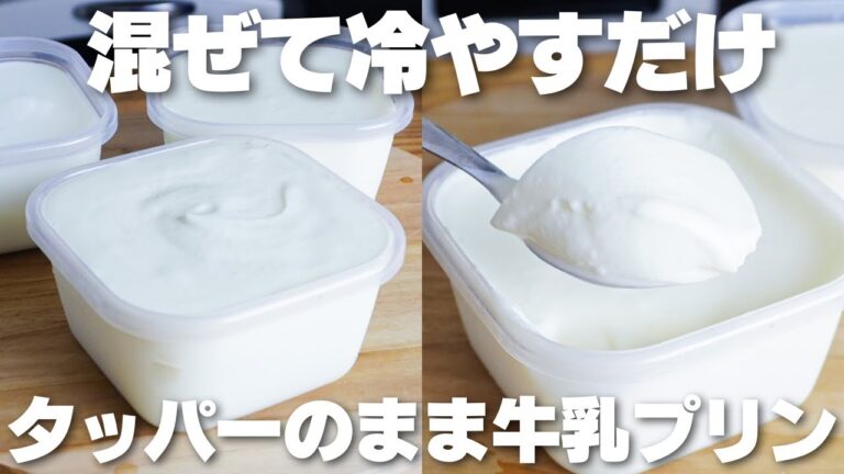 【材料3つ】混ぜて冷やすだけ！タッパーそのまま牛乳プリン作り方！【卵、生クリームなし】