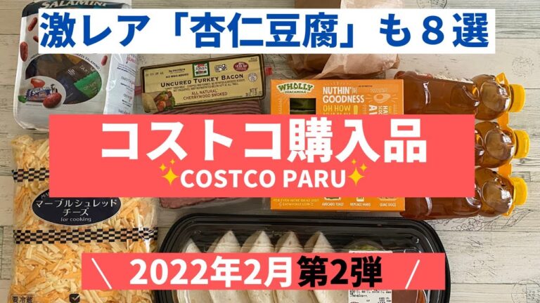 コストコおすすめ購入品2022年2月 第２弾！牧家 杏仁豆腐（激レア商品）、新商品デリカなど８商品を紹介！