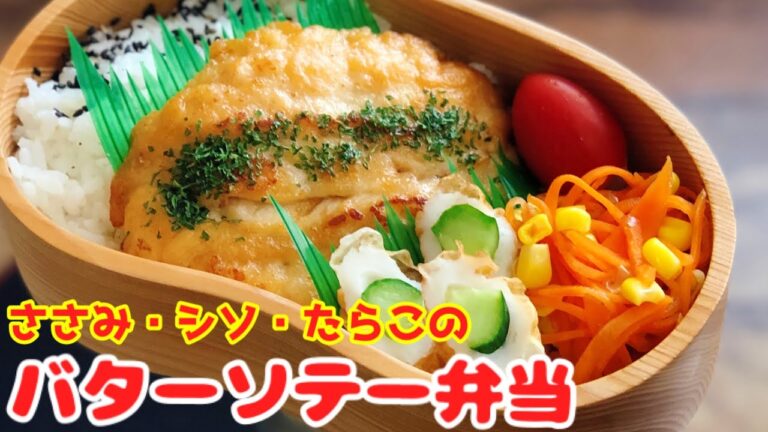 【お弁当作り・ささみにタラコ・シソを挟んでバターで焼く♪】ENG sub lunch bento box 人参コーンサラダ