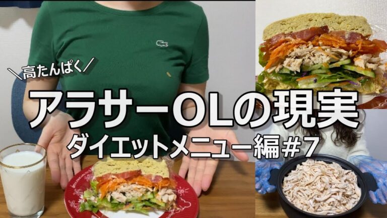 【おからサンド】チートデイじゃない日。孤独なOL、毎日の食事【アラサー独身OL】#7