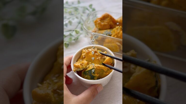 和風かぼちゃサラダ#野菜レシピ #簡単レシピ #料理 #レシピ #副菜 #かぼちゃ #サラダ #かぼちゃレシピ