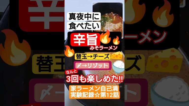 【辛旨みそラーメン🔥替玉はとろけるチーズ🧀〆は背徳チーズリゾット🍚】#キムチ鍋の素 #チーズ  #ご飯