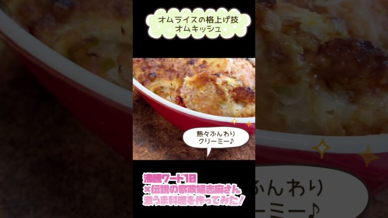 2021年8月『沸騰ワード10』伝説の家政婦志麻さんレシピ　作ってみました♪　#Shorts