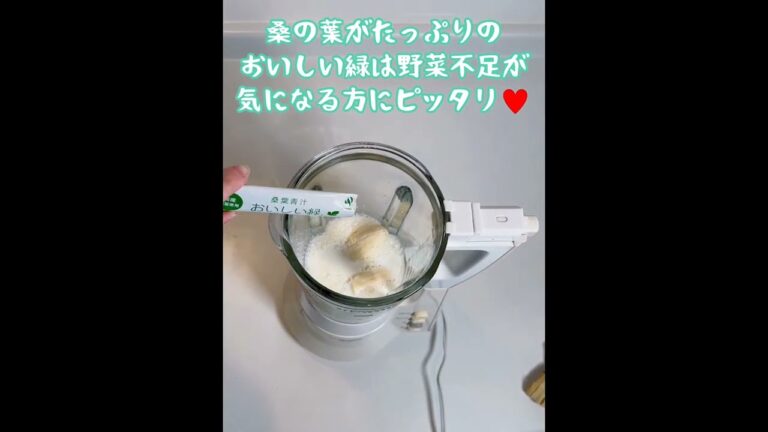 【おいしい緑使用】青汁バナナジュース　#short