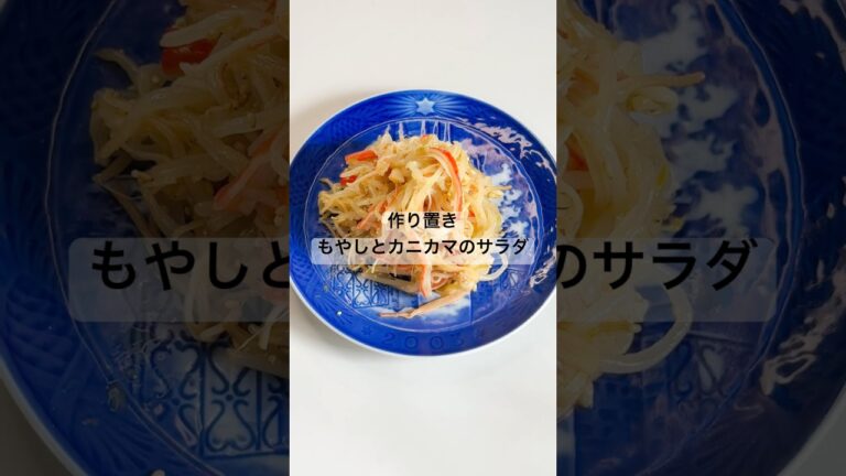 やみつき！もやしとカニカマサラダ