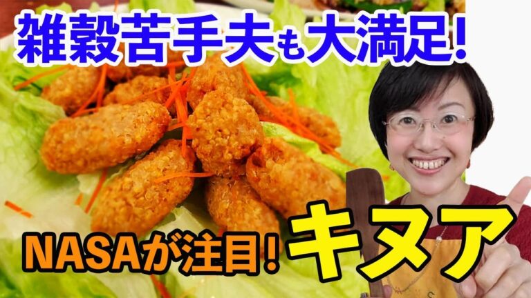 便秘解消＆肌荒れ改善！国連も認める母なる穀物「キヌア」活用法