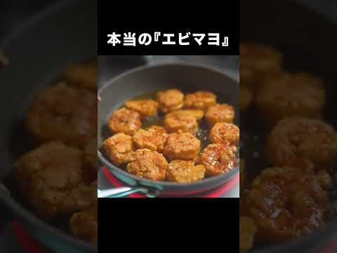 誰も体験したことない本当のエビマヨ【総再生200万回超え】 #shorts