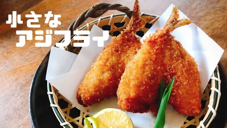 小さな鯵フライ