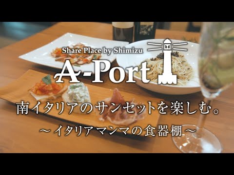 A-Port 南イタリアのサンセットを楽しむ