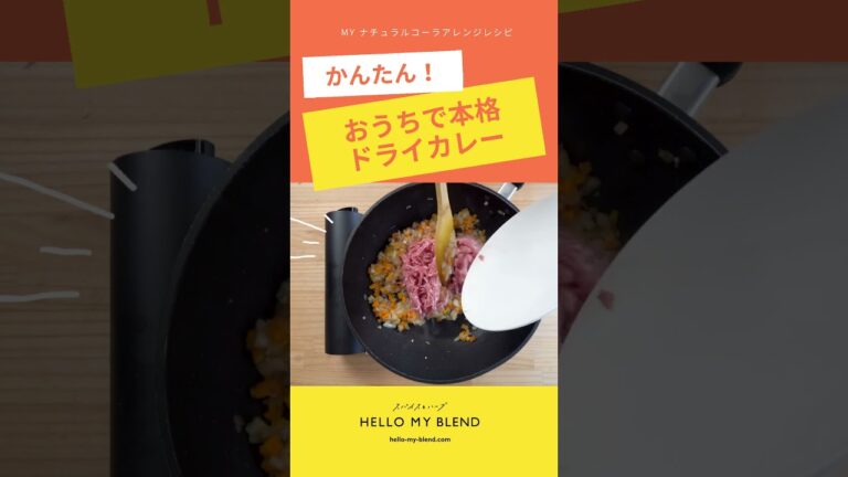 【HELLO MY BLEND】おうちで本格 ドライカレー