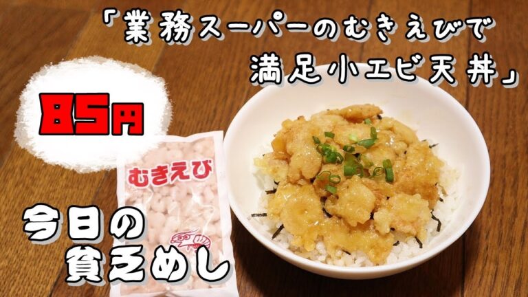 今日の貧乏めし　業務スーパーのむきえびで満足小エビ天丼　85円　【貧乏飯、貧乏料理レシピ】