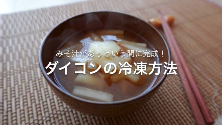 【冷凍生活アドバイザー直伝】大根冷凍方法～細切り編（みそ汁があっという間に完成します！）