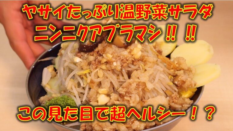 糖質オフ！ヘルシー温野菜サラダをニンニクアブラマシで作ってみた！